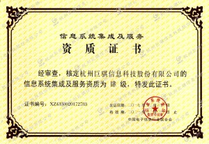 信息系統(tǒng)集成與服務資質證書