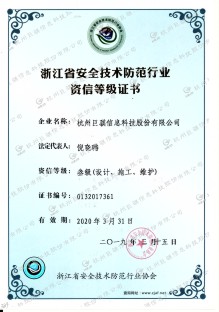 安全技術防范行業(yè)資信證書